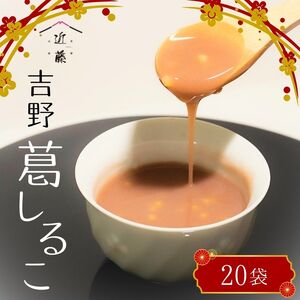 葛しるこ  20個入り《吉野山桜近藤》