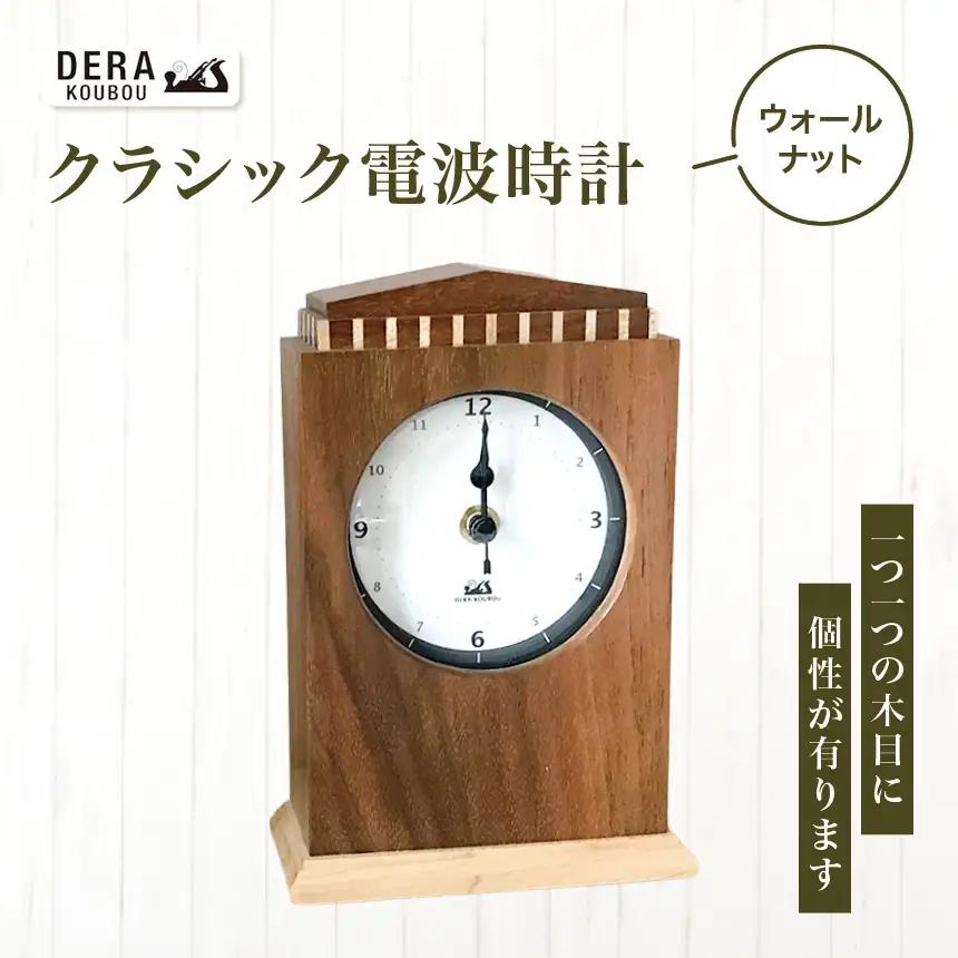 クラシック 電波時計（ ウオールナット ） ｜デラ工房