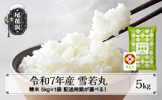 令和7年産 新米 精米 雪若丸 5kg 5kg×1袋 3月下旬発送 ko-ywsxa5-3s