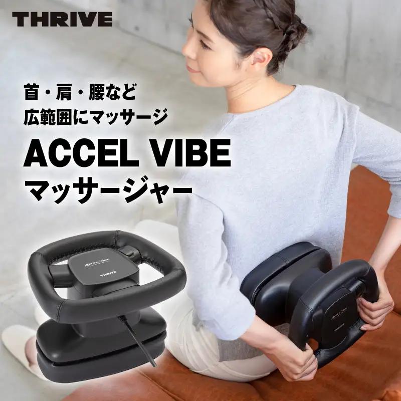 ACCEL VIBE マッサージャー MD-7310