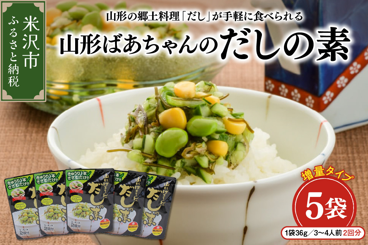 
             山形ばあちゃんのだしの素 詰合せ 5袋 ( 1袋 36g 3～4人前 2回分 × 5セット ) 山形のだし だしの素 だし
          