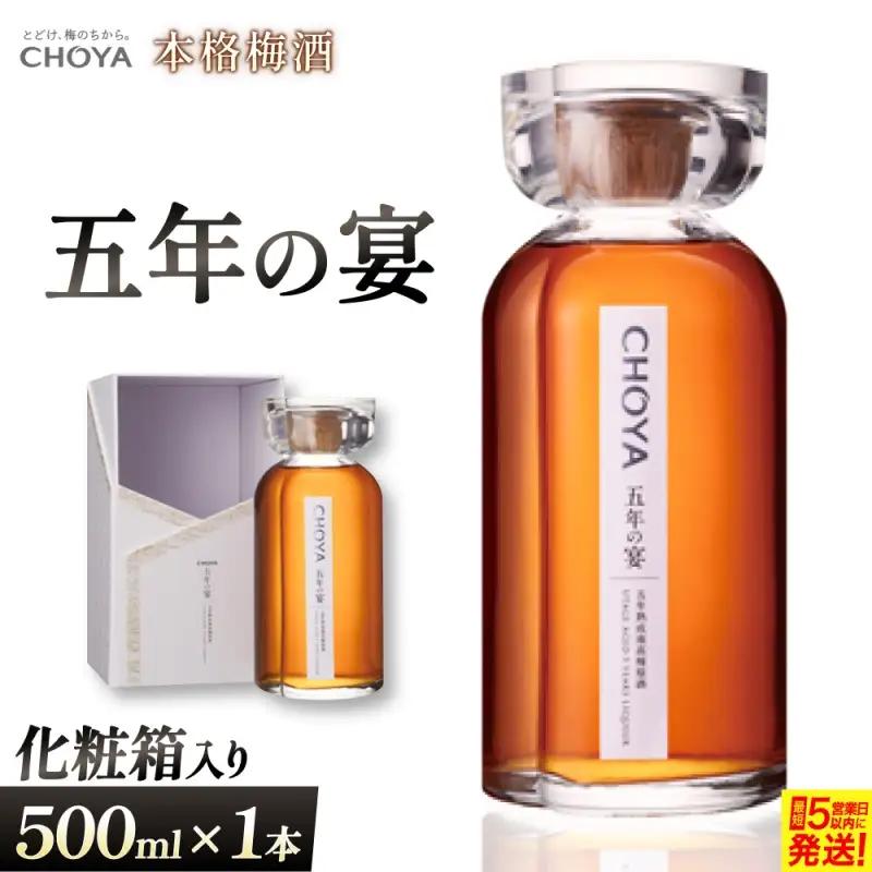 梅酒 チョーヤ 五年の宴（本格梅酒） 梅酒 【igge0010】