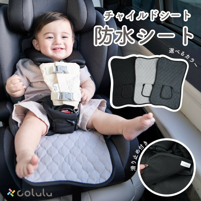 【ふるさと納税】colulu チャイルドシート 防水シート【選べるカラー：全3色】お手入れ簡単 取付簡単 防水仕様のシート！汚れ防止 赤ちゃんシート 育児グッズ 子育て便利グッズ コルル ベビー用品 キッズ用品 赤ちゃん用品 愛知県 知立市 送料無料