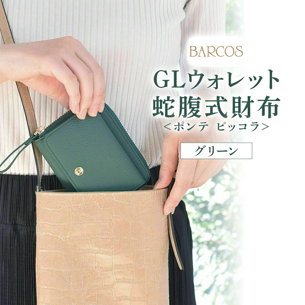 【ふるさと納税】バルコス 財布（グリーン） BARCOS GLウォレット 蛇腹式財布＜ポンテ ピッコラ＞ グリーン 財布 ウォレット 革 レザー BARCOS バルコス メンズ レディース プレゼント ギフト 贈り物 BTV888FF0056