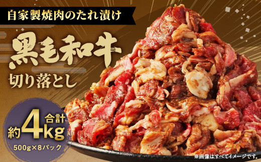 大丈夫博士が作る！！自慢の自家製焼肉のたれ漬け黒毛和牛切落し 約4kg(500g×8)