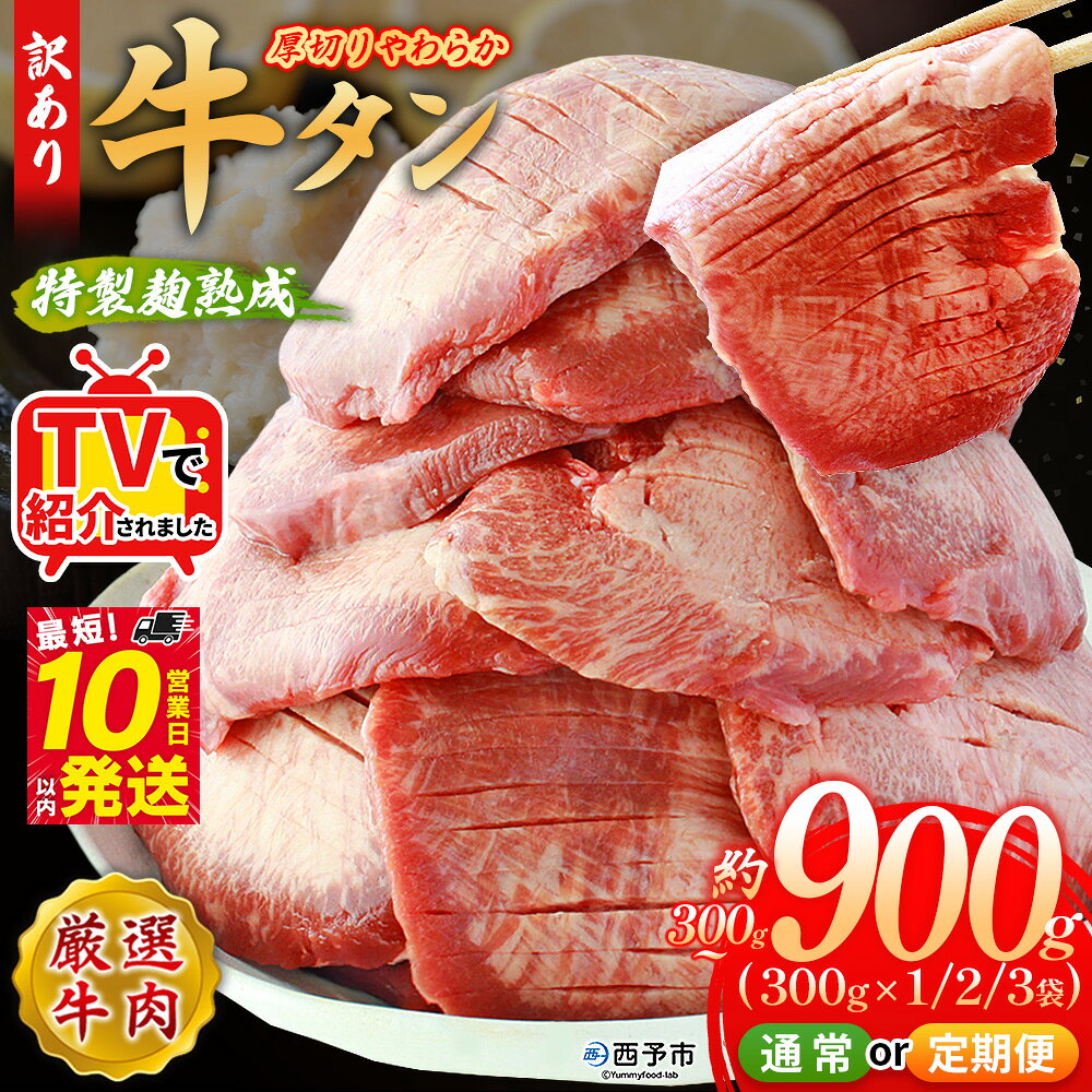【ふるさと納税】TVで紹介！＜秘伝の特製麹熟成 厚切り やわらか牛タン 約300g／600g／900g 配送回数：1～6回＞ テレビ 選べる 内容量 訳あり 焼肉 8mm 大容量 小分け 味付き スリット加工 牛肉 タン中 タン元 丸和 愛媛県 西予市 冷凍『最短10営業日以内に順次出荷』