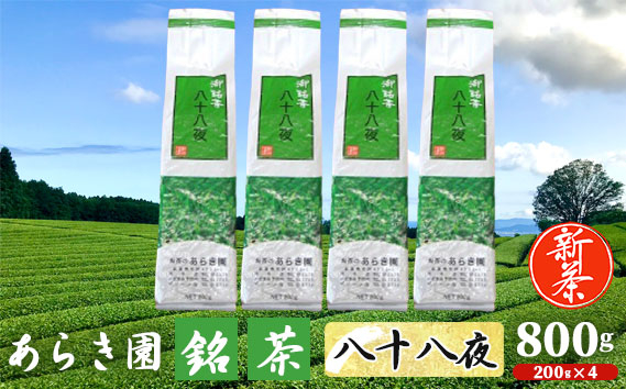 
No.740 あらき園 新茶 銘茶 八十八夜 お徳用 800g ／ お茶 煎茶 茨城県 特産品
