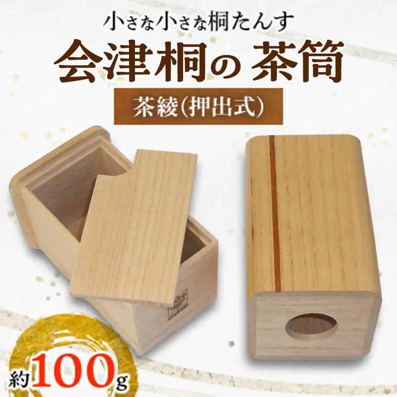 桐タンス屋が作った 会津桐の茶筒 茶綾(押出式) 茶葉目安約100g  FAG-0004