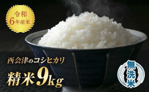 
令和6年産米 西会津産米「コシヒカリ」 無洗米 9kg (4.5kg×2袋 合計9kg) 米 お米 おこめ ご飯 ごはん 福島県 西会津町 F4D-1074
