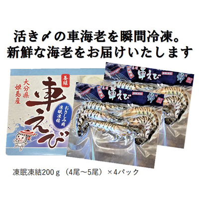 生食用凍眠凍結姫島車えび(養殖)約200ｇ(4尾～5尾)×4パック　A2