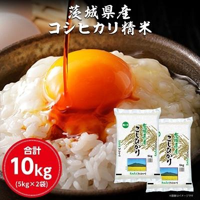 ふるさと納税 土浦市 令和7年産 新米 茨城県産 コシヒカリ　精米 合計10kg (5kg×2袋)茨城のお米