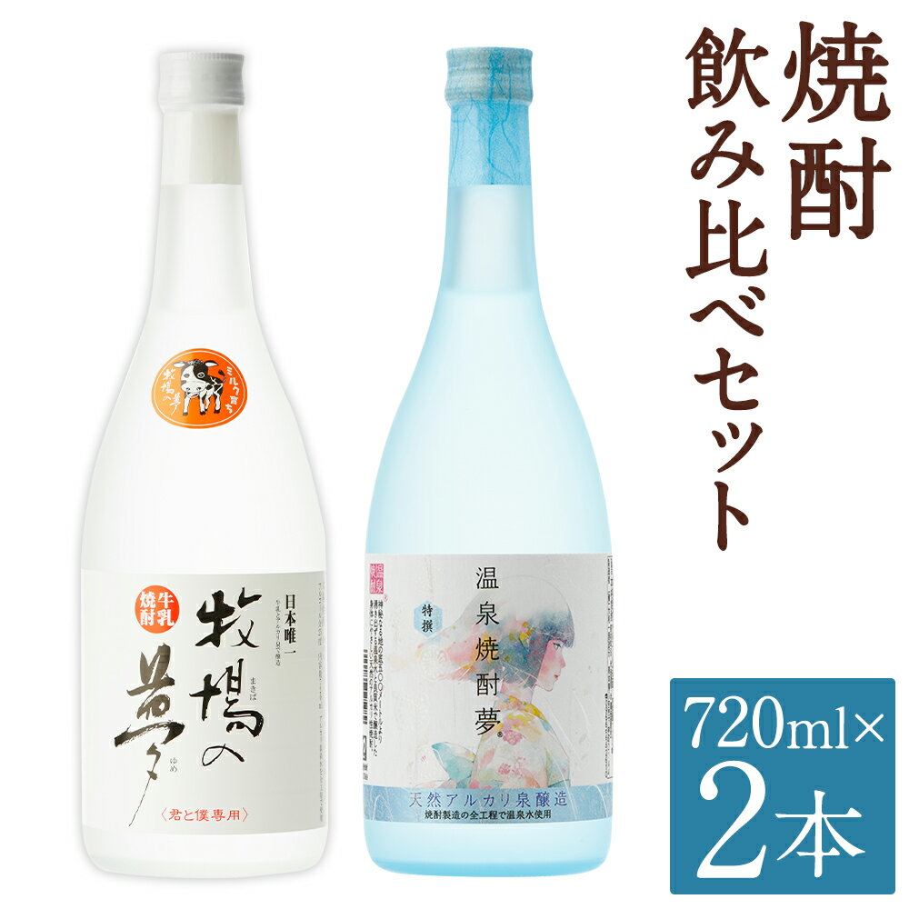 【ふるさと納税】すっきり健康 焼酎 飲み比べセット 720ml×2本 2種類 セット 25度 飲み比べ お酒 牛乳焼酎 温泉焼酎 焼酎 アルコール 球磨焼酎 人吉市 送料無料