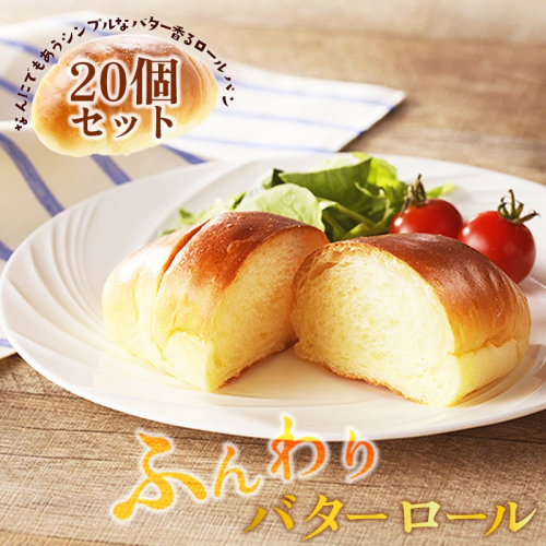京都丹後のパン バターロール20個詰め合わせ 詰め合わせ ヒラヤミルク 豆乳バター サンドイッチ オープンサンド カナッペ シンプル ふるさと納税 パン 食事パン ふるさと納税 ロールパン