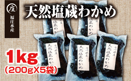 厳選！香川県産 天然湯通し 塩蔵わかめ1kg（200g×5袋） ワカメ 