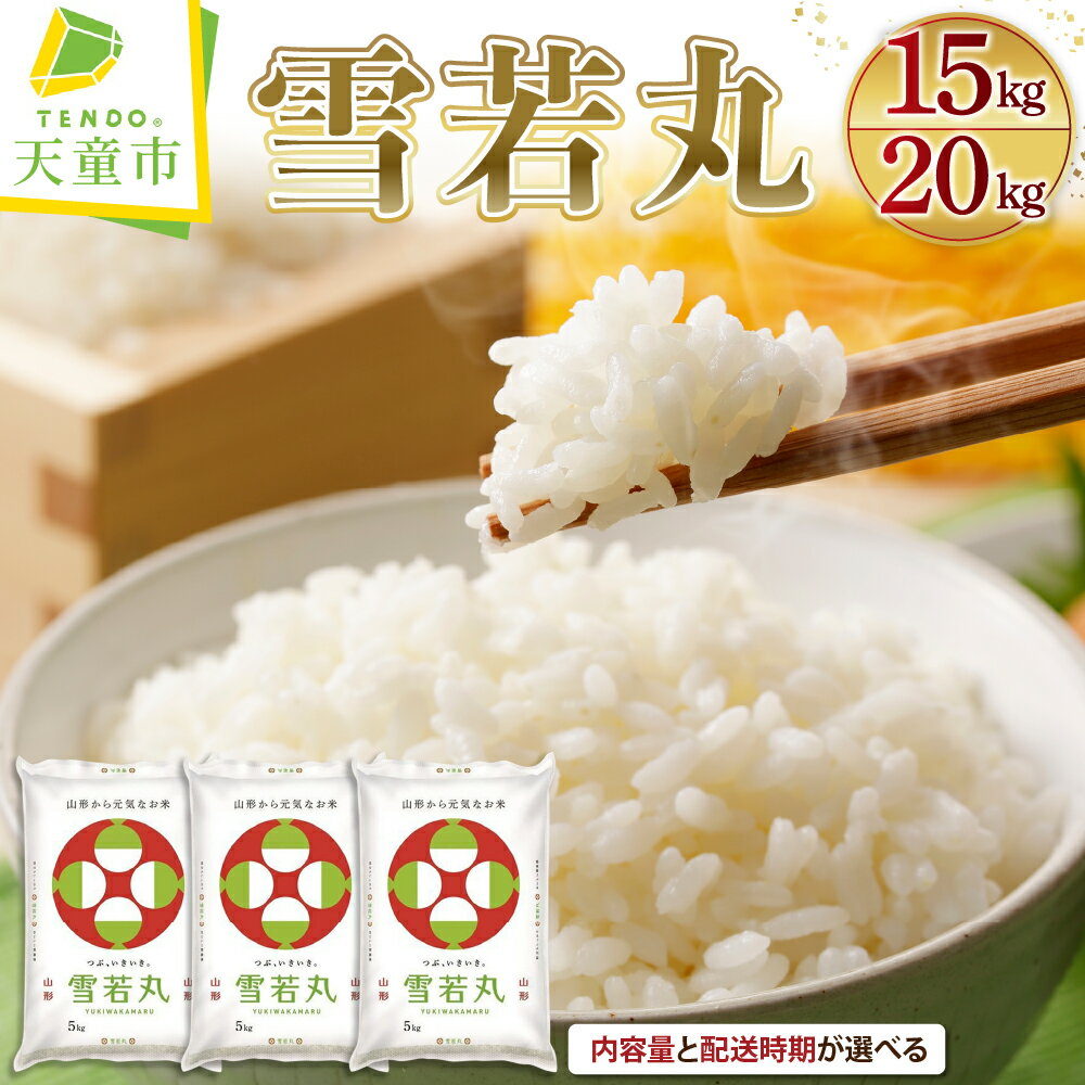 【ふるさと納税】 雪若丸 選べる内容量 15kg (5kg×3袋) / 20kg (5kg×4袋) 【配送時期が選べる】 発送時期が選べる 令和6年産 先行予約 米 コメ こめ おこめ 精米 ブランド米 ごはん 白米 ご飯 おにぎり 弁当 5kg 袋 送料無料 【 山形県 天童市 】