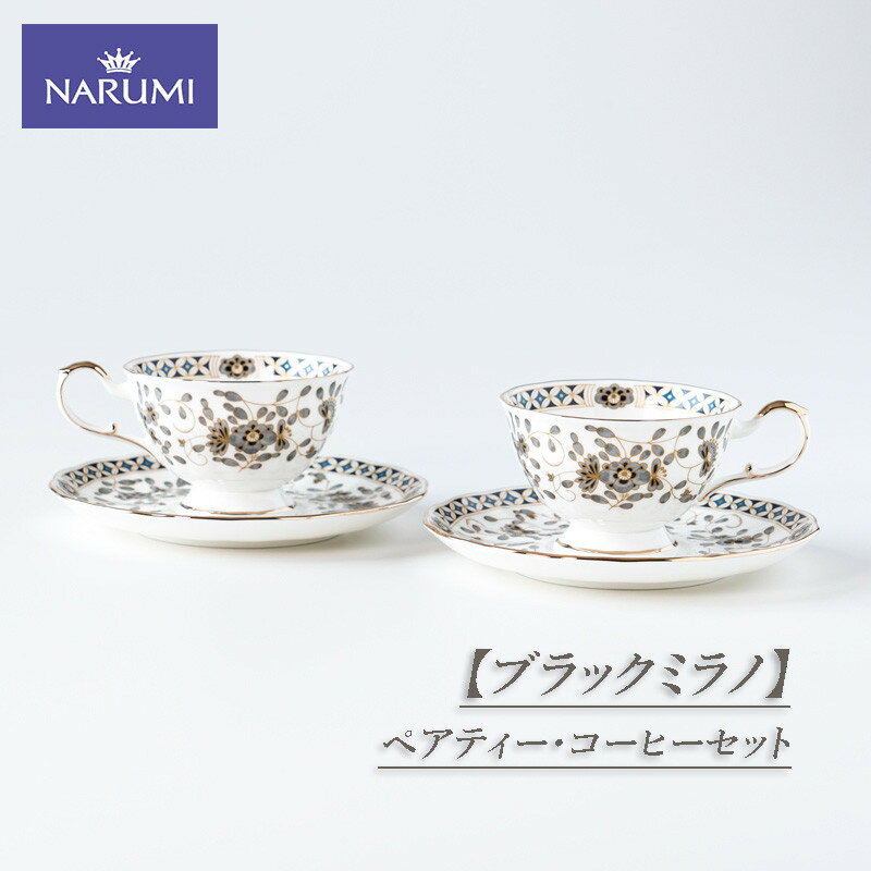 【ふるさと納税】 NARUMI 食器 ペアティー・コーヒーセット カップ ティーカップ コーヒーカップ ソーサー ペア セット 紅茶 コーヒー ブラックミラノ 三重ナルミ ナルミ 鳴海製陶 鳴海 ギフト プレゼント おしゃれ ギフト プレゼント 包装 贈答用 贈答品 三重 伊勢志摩 志摩