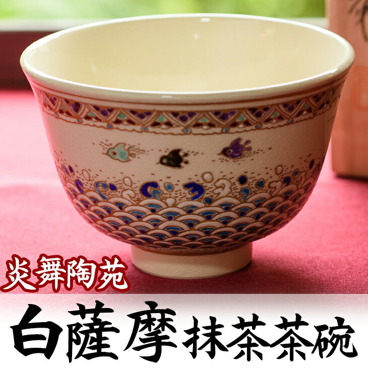 【ふるさと納税】白薩摩 抹茶茶碗 (1個・桐箱付) 日本製 食器 皿 茶碗 陶芸品 焼物 陶器 伝統工芸品 薩摩焼 化粧箱 ギフト 贈答 贈答用 贈り物 プレゼント 日用品 雑貨 日用雑貨【炎舞陶苑】
