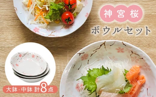 【美濃焼】神宮桜 大鉢・中鉢 計8点 ボウル セット【株式会社カネセ】食器 副菜鉢 取り皿 [MCA010]