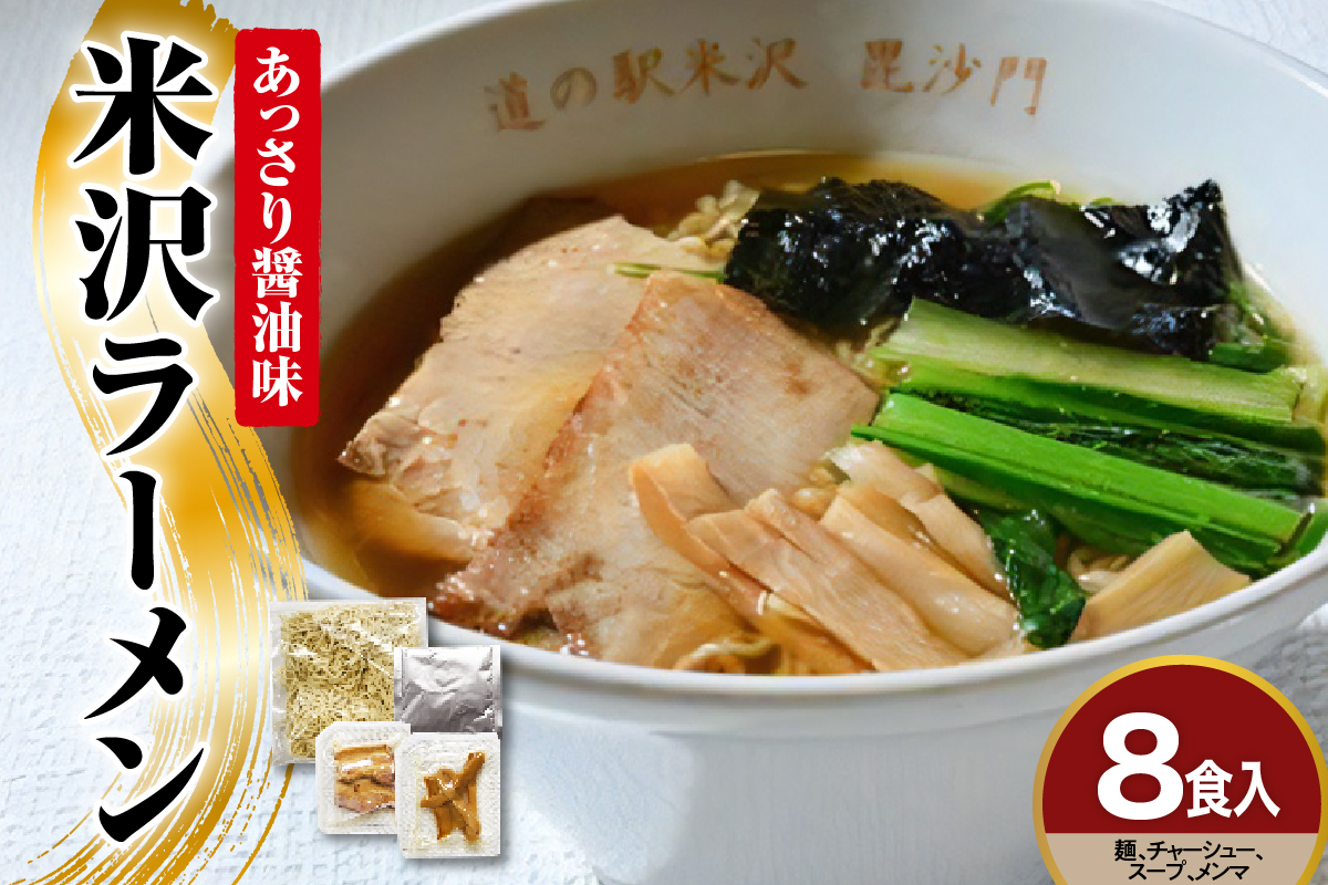 米沢ラーメン 具材付き 8食 セット あっさり 醤油味 細打ち 縮れ麺 鶏ガラ 煮干し スープ 自家製 メンマ チャーシュー しょう油 細麵 ご当地ラーメン 山形県 米沢市
