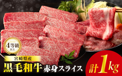 【令和7年8月発送】≪肉質等級4等級以上≫黒毛和牛赤身スライス(計1kg) 肉 牛 牛肉 おかず 国産_T030-089-08
