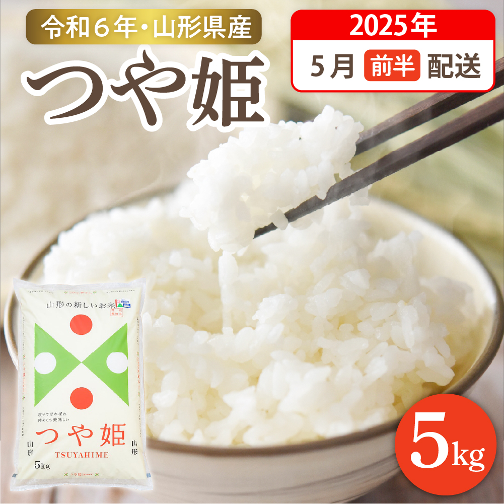 【令和6年産米】☆2025年5月前半発送☆ 特別栽培米 つや姫 5kg（5kg×1袋）山形県 東根市産　hi003-119-051-1