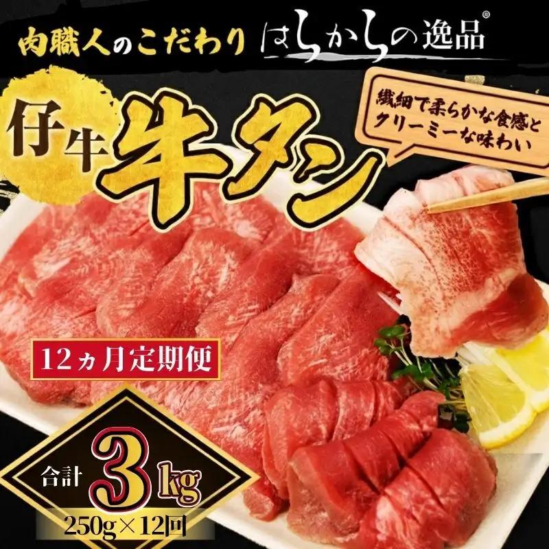 <7月以降順次発送予定！！>【12ヵ月連続定期便】柔らかい仔牛肉を仕込みました！ 牛タン はらからの逸品 厳選仔牛たん 3kg 250g×12回   仙台牛タン