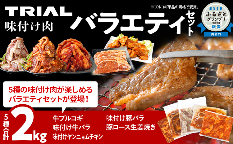 味付け肉 バラエティセット 2kg 牛 豚 鶏