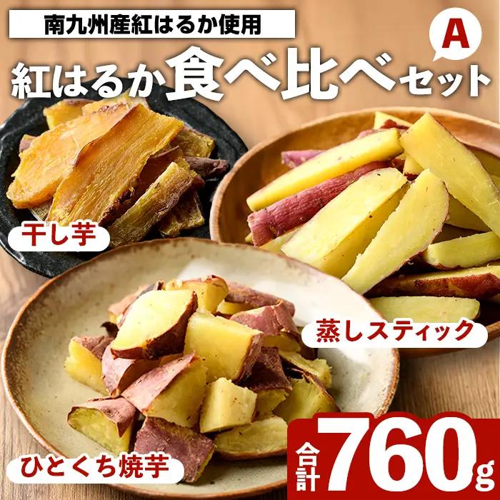 紅はるか食べ比べセット(合計760g) 国産 さつまいも サツマイモ さつま芋 焼芋 焼き芋 やきいも ひとくちカット 一口サイズ 蒸しスティック 干芋 干し芋 干しいも お菓子 スイーツ おやつ お