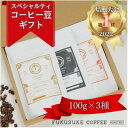 【ふるさと納税】【焙煎日本一'22】スペシャルティコーヒーブレンド豆ギフト 100g×3種【1422131】