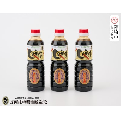 万両の特選さしみ醤油500ml 3本セット(BA2) (H016189)