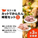 【ふるさと納税】 鶏肉 定期便 全3回 もも肉 むね肉 セット 計 1.8kg ( 各 300g × 3パック ) 国産 冷凍 四万十鶏 カット かんたん 時短 1800g とり肉 鶏もも 鶏むね 小分け 切り身