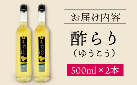 玄米酢 酢らり 大瓶2本 ゆうこう ＜川添酢造＞ [CDN059] 果実酢 酢
