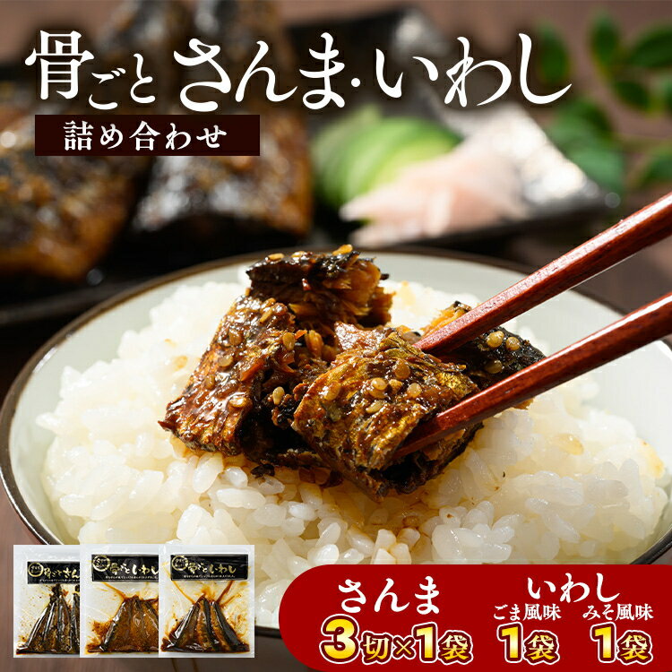 【ふるさと納税】骨ごとさんま・いわし詰め合わせ　3切×1袋　160g×2袋 さんま 秋刀魚 サンマ ご飯のお供 惣菜 つまみ おつまみ 魚 肴 国産 人気 取り寄せ お取り寄せ グルメ 給食 御節 名物 お土産 贈答 贈り物 プレゼント お中元 お歳暮 _BJ07