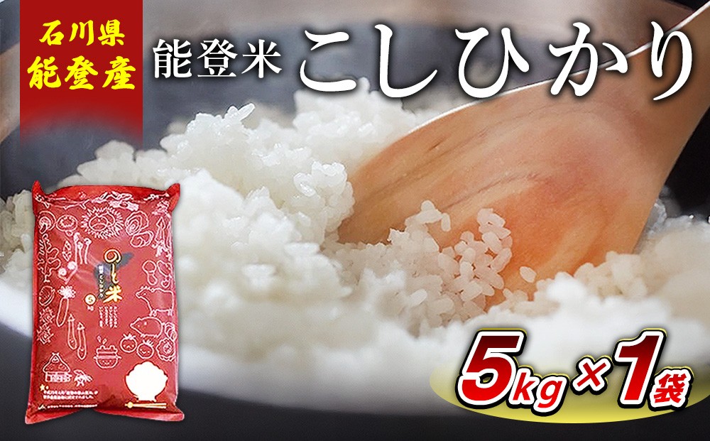 
                  【令和8年産】能登米コシヒカリ 5kg×1袋 ｜ 世界農業遺産に認定された『能登の里山里海』で育まれたお米 国産 石川県 七尾市 ※2026年10月～発送
                