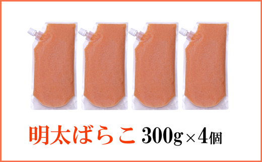 AB585.【やまや】明太ばらこ300g×4個セット（スタンドパウチタイプ）【辛子明太子】