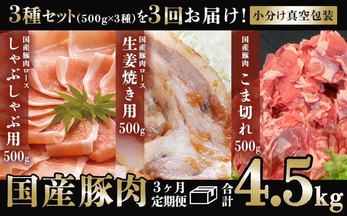 
            【 3ヶ月連続お届け 】国産豚肉3種セットの定期便 合計4.5kg ※ 1.5kg （ 500g × 3種 ） × 3回 【 下妻工場直送 】【 豚肉 国産 定期便 生姜焼き ロース こま切れ 切り落とし 豚ロース 豚こま 豚 肉料理 便利 おかず マルリン 】
          