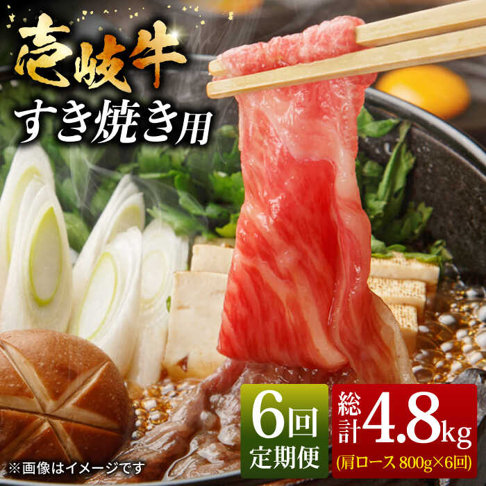 【ふるさと納税】【全6回定期便】壱岐牛 肩ロース すき焼き セット 800g [JCG067] 冷凍配送 黒毛和牛 A5ランク 肉 お肉 黒毛和牛 和牛 壱岐牛 すき焼き しゃぶしゃぶ 肩ロース すき焼用 しゃぶしゃぶ用 切り落とし 200000 200000円 20万円