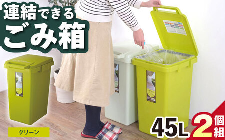 ごみ箱 連結 2個組  45L／グリーン /  恵那市 / 東谷 [AUAD058]