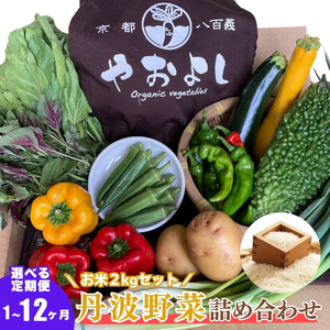 ＜京野菜の京都やおよし＞丹波野菜詰め合わせ お米 国産 お米