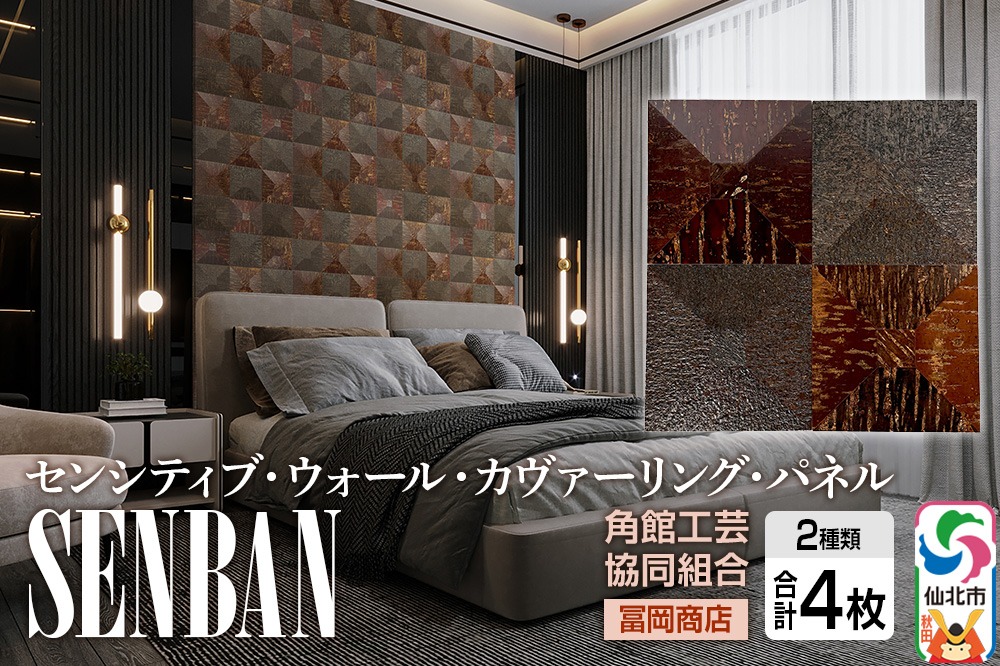 角館樺細工《冨岡商店》【センシティブ・ウォール・カヴァーリング・パネル】SENBAN 角館工芸協同組合|02_kdk-907601