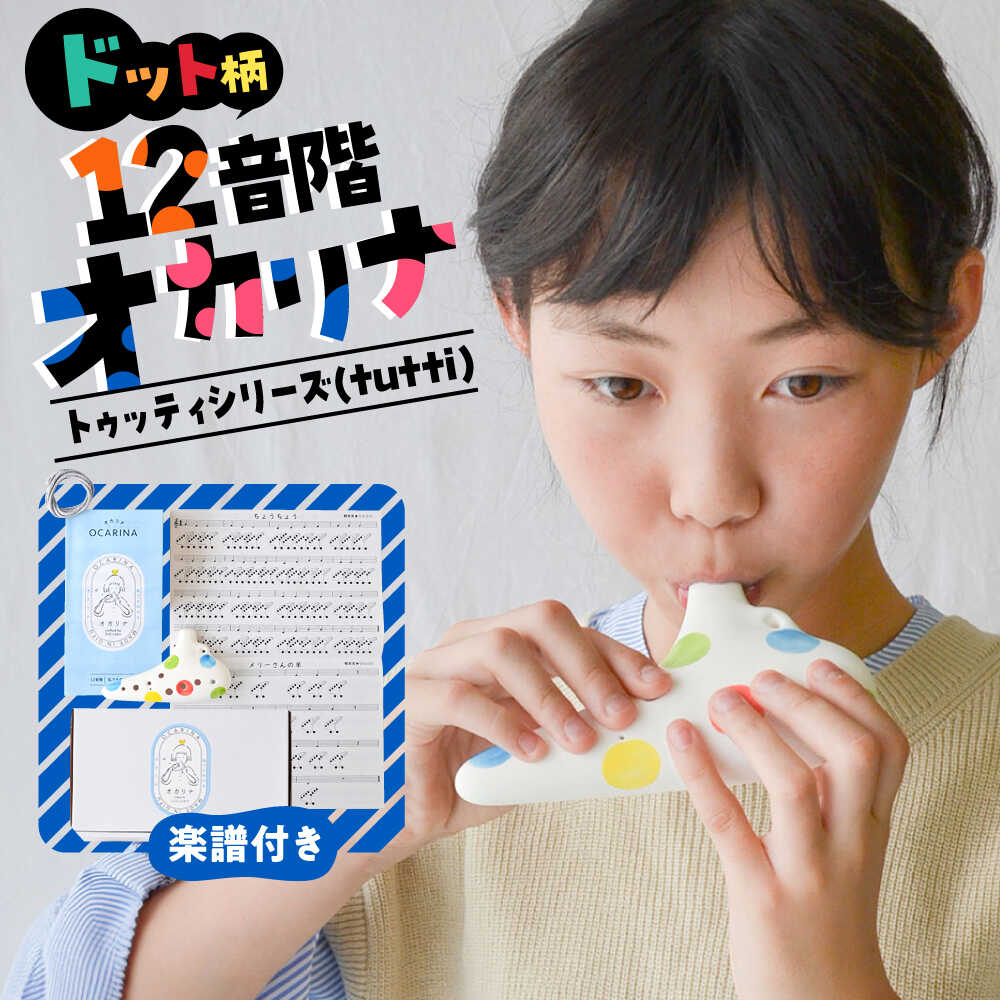 【ふるさと納税】【美濃焼】 はじめてのオカリナ マーブルドット 〜トゥッティシリーズ(tutti)〜 瑞浪市 / スエラボ[AZCV011]