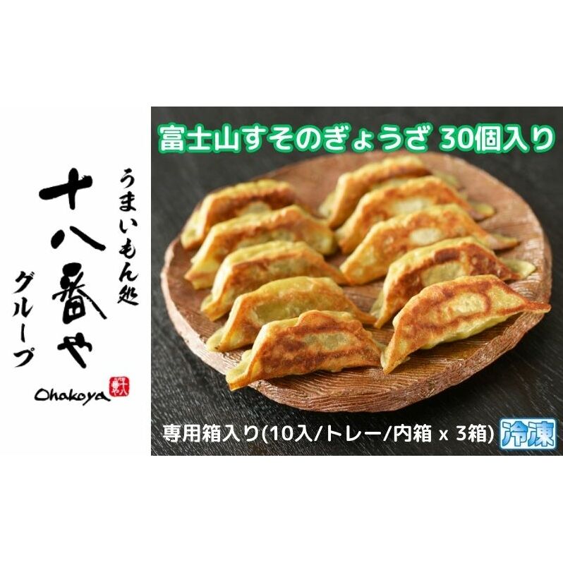 【ふるさと納税】惣菜 ＜十八番や＞富士山すそのぎょうざ 30個入り 裾野モロヘイヤ すそのポーク 田場沢産たけのこ 国産手作り餃子 ギョウザ ギョーザ 中華 冷凍食品 おみやげ おかず 静岡県裾野市
