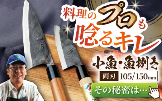 【最大4ヶ月まち】野鍛冶の魚さばき包丁(大物・小物2本セット)包丁 ほうちょう 出刃包丁 和包丁 三枚おろし 魚 さばく 東彼杵町/森かじや [BAI003]