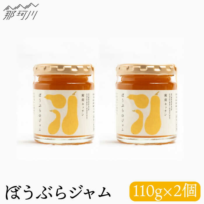 【ふるさと納税】【ビタミンE豊富！】ぼうぶらのジャム（110g×2）＜株式会社南畑ぼうぶら会議＞那珂川市 | 父の日 ジャム フルーツ フルーツジャム 果物 野菜 かぼちゃ [GBL005] 8000 8000円 8千円