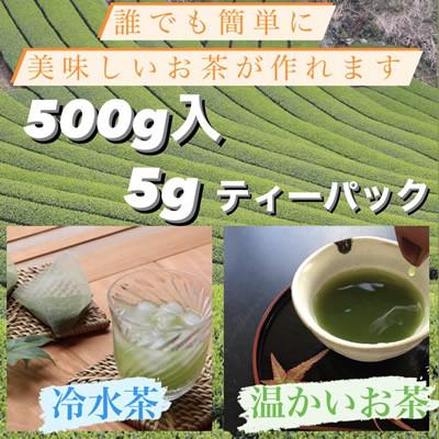 ふるさと納税 佐賀県 【創業110年】老舗茶屋　鍋島藩の嬉野茶ティーバッグ(500g入)