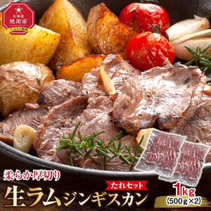 柔らか厚切り生ラムジンギスカン　1ｋｇ（500ｇ×2）たれセット | ジンギスカン _01186