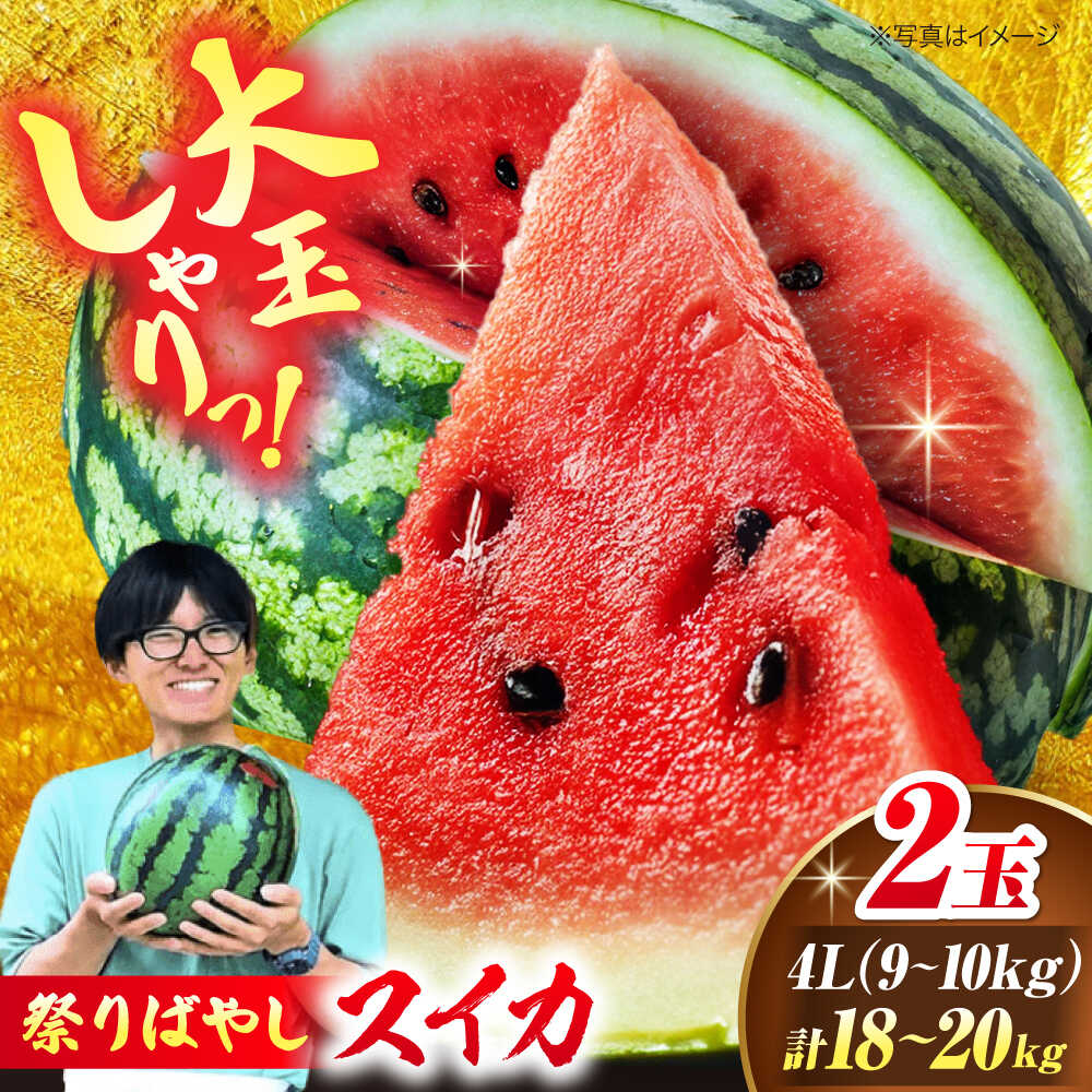 【ふるさと納税】【先行予約】【6月上旬から順次発送】 スイカ【祭りばやし】 4L（9〜10kg）×2玉 計18〜20kg すいか 西瓜 フルーツ 果物 くだもの 愛媛県大洲市/ふじた農園[AGDH004]
