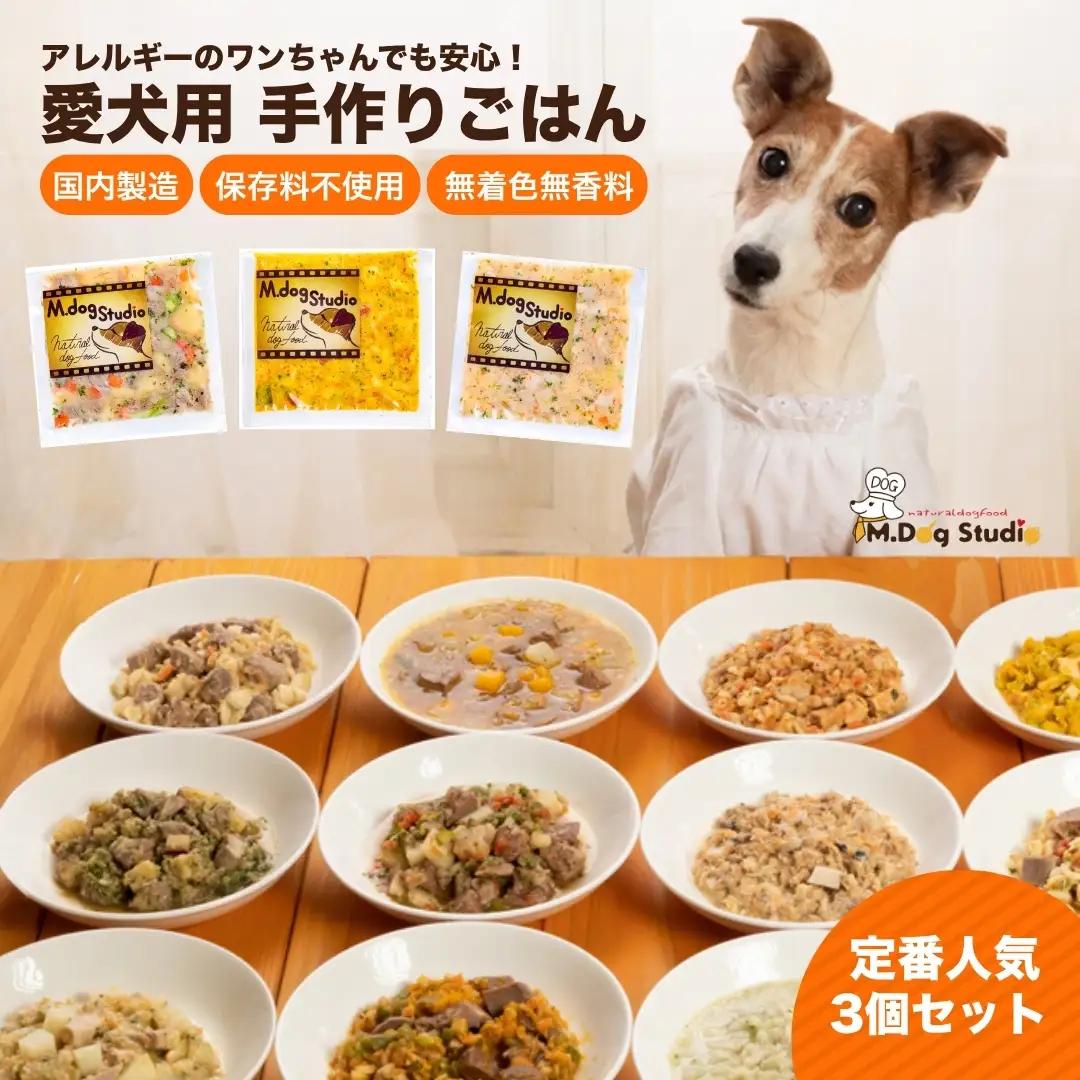 ドッグフード 手作りごはん定番人気3品セット 無添加・国産食材使用 | 新潟県 津南町 ドッグフード