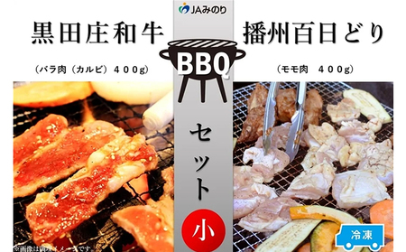 黒田庄和牛＆播州百日どり　BBQセット（小）【冷凍】