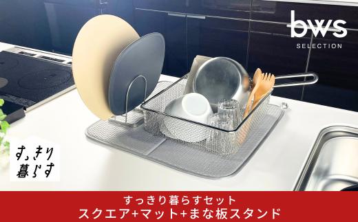 すっきり暮らすセット（スクエア+マット+まな板スタンド） 水切りかご 水切りマット ステンレス 食洗機対応 キッチン用品 bwsSELECTION [ビーワーススタイル] 燕三条製 省スペース 【020S107】